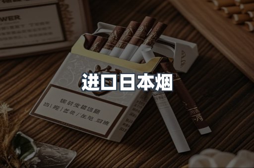 进口日本烟