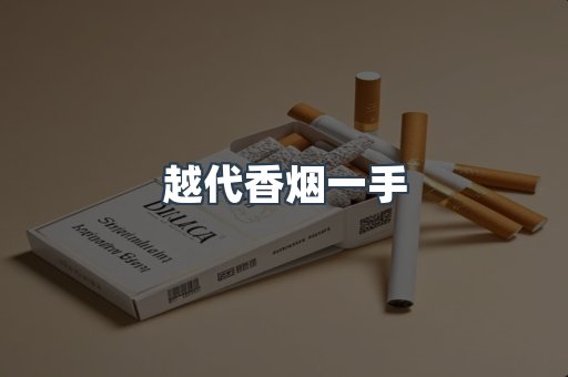 越代香烟一手