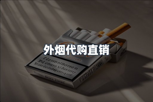 外烟代购直销